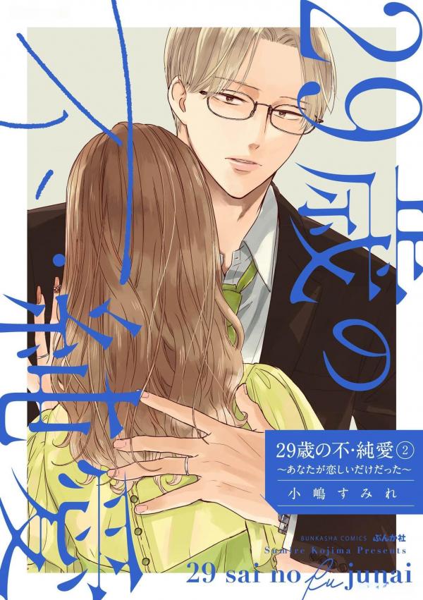 29-sai no Fu Junai / The Innocent Love-lessness of 29 Years Old